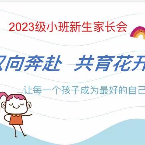 双向奔赴 共育花开——2023年小班新生家长会