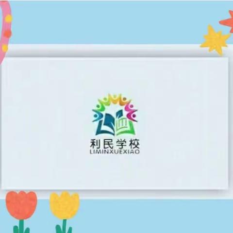 清明时节话清明———彭婆镇利民学校清明节活动