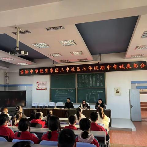 表彰树榜样，蓄势再起航！                  ———北票市实验中学教育集团三中校区七年级期中考试表彰大会