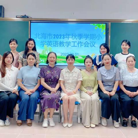 教研聚合力 启航新征程—北海市2023年秋季学期小学英语教学工作会议