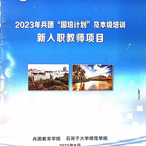 坚守教育事业初心 践行立德树人使命——2023年兵团“国培计划”及本级培训项目新入职教师培训