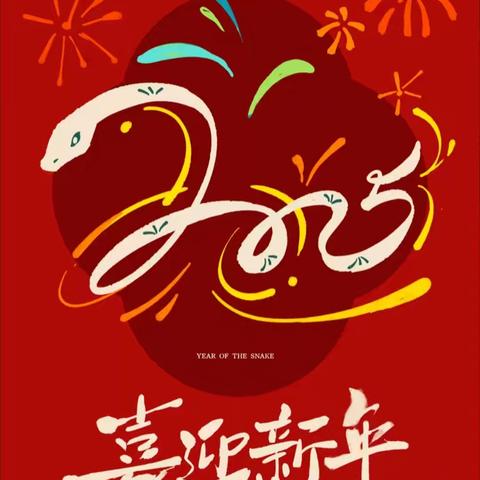 寒假快乐·喜迎新年 大安市临江幼儿园2025年寒假 致家长一封信