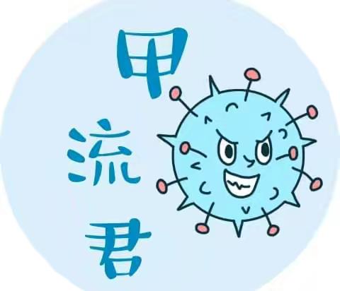 “预防甲流 健康童行” ﻿ --甲流预防知识宣传