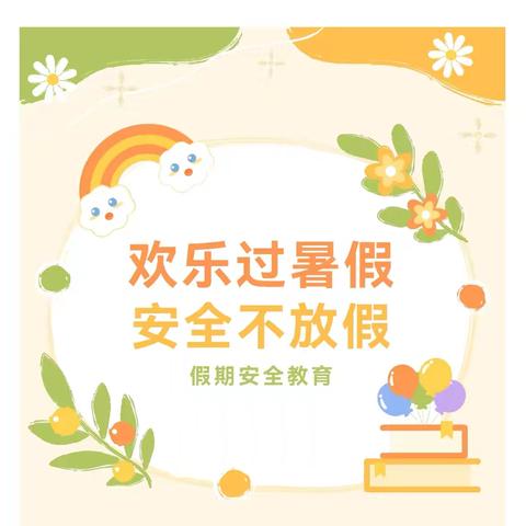 大安市临江幼儿园暑假致家长一封信