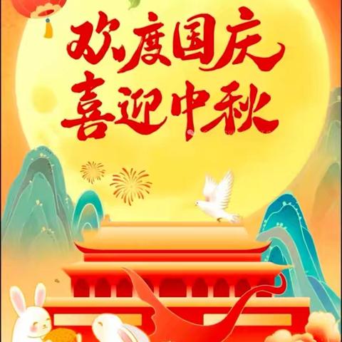 【大安市临江幼儿园】 2025年国庆中秋放假通知及假期安全温馨提示