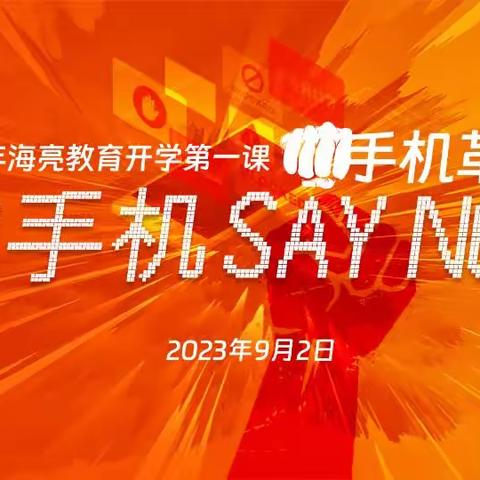 “向手机 SAY NO”海亮集团·呼和浩特市第八中学 腾英部八班