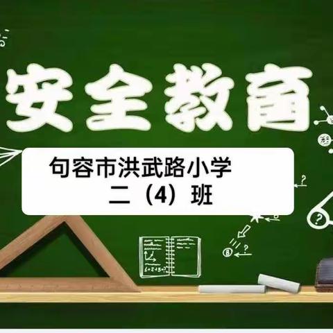 洪小二（4）班家长读书分享活动——《让孩子成长的更安全些》