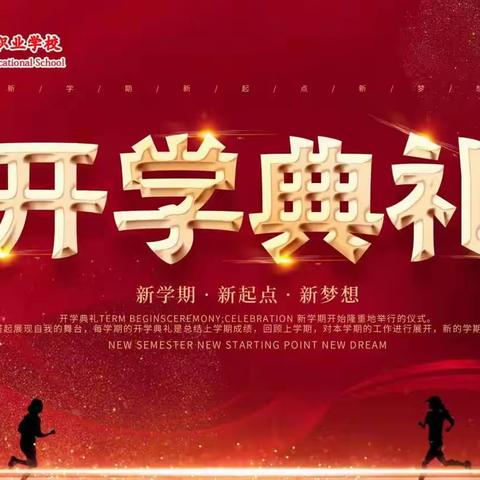 三砺铸魂 踔历前行——怀化市振华职业学校开学典礼