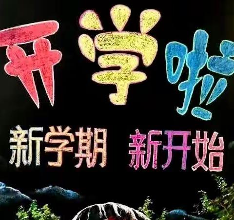 砺行逐梦迎新季，风帆再起展新程——大坪镇中心小学2023年秋季开学篇