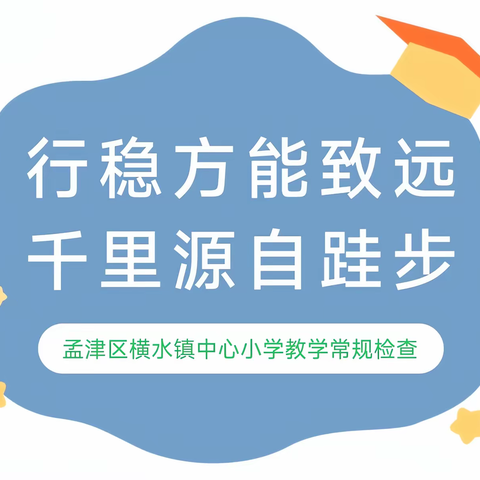 初心守常规，潜心育青葵——横水镇中心小学开展教学常规检查活动