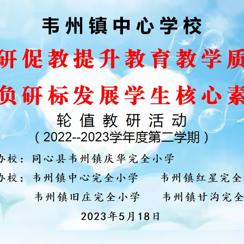 轮值教研促发展 互动学习共提高——同心县韦州镇庆华完全小学开展轮值教研活动纪实