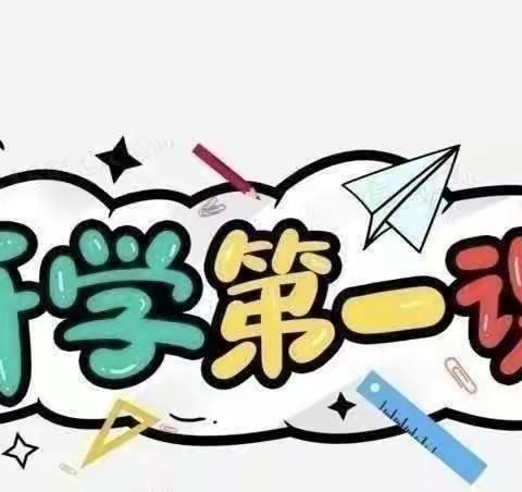 最美开学季 筑梦新学期——台儿庄区实验小学四年级级部“开学第一课”