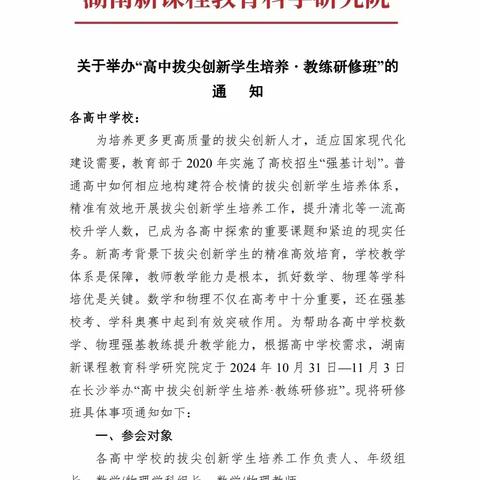 【课题动态03】指导做帆引路，研修当舟远行——课题组赴长沙参加湖南新课程教育科学研究院“高中拔尖创新学生培养·教练研修班”