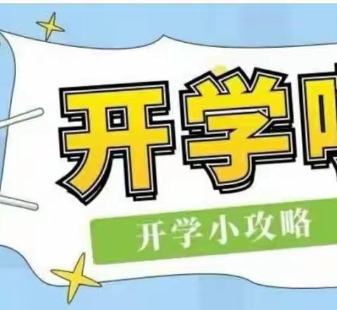 用心准备，用爱迎幼一一县中心幼儿园2023年秋季开学卫生消毒工作