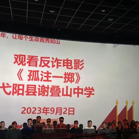 全民反诈，你我同行—谢叠山中学组织教师观看反诈电影