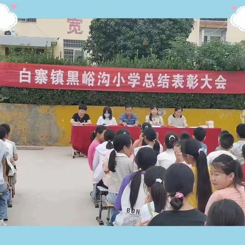 “励志新学期，启航新梦想”——白寨黑峪沟小学举行2023年秋季表彰大会