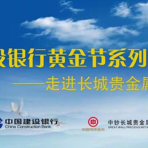 走进中钞长城客户活动圆满结束！ --建设银行四川省分行黄金节系列活动