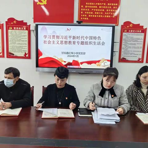 【党建引领】甘祖昌红军小学党支部2023年度学习贯彻习近平新时代中国特色社会主义思想教育专题组织生活会