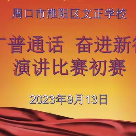 【三A】普及普通话，四海是一家——“推广普通话 奋进新征程”演讲比赛初赛