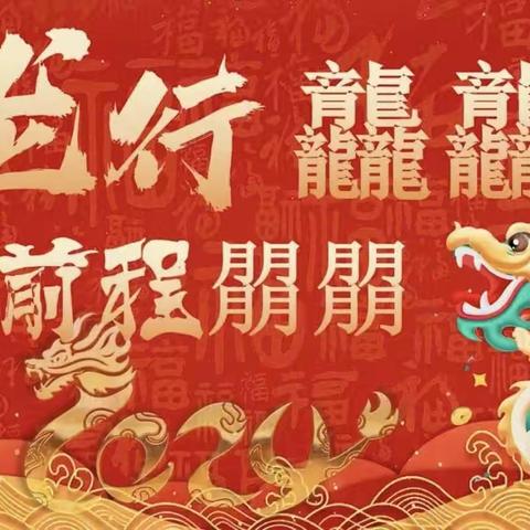 🐉“龙行龘龘，前程朤朤”🎉——驻马店市第二十小学六（6）班寒假实践作业展