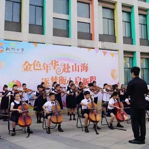 2023年衡州小学弦乐团新生招募