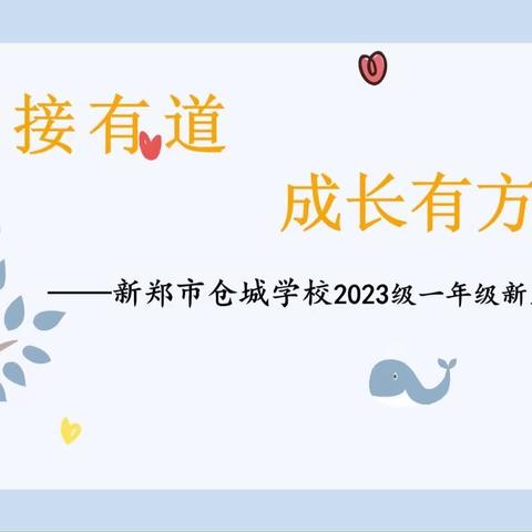 衔接有道 成长有方---新郑市仓城学校新生家长会