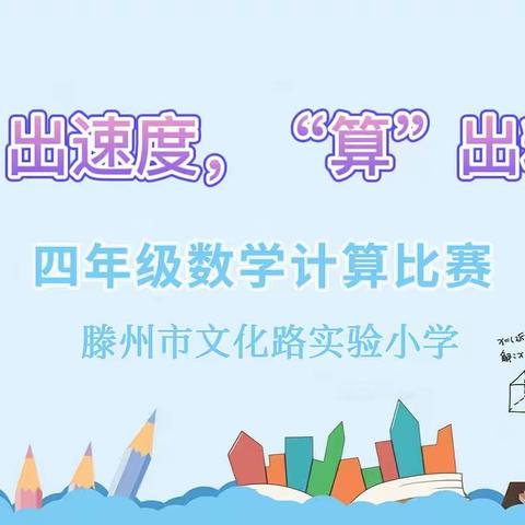 “比”出速度 “算”出精彩––滕州市文化路实验小学四年级数学计算比赛