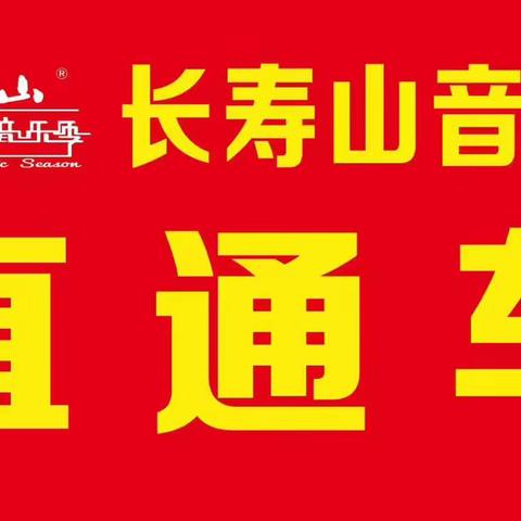 竹林镇长寿山音乐季城乡公交直通车开通了❤️