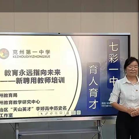 克州一中新聘教师校本培训纪实