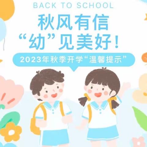 秋风有信“幼”见美好！——库尔勒市第三十三幼儿园2023年秋季开学“温馨提示”