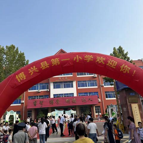 感恩遇见  共育美好   ~~~博兴县第一小学2023级11班新生入学礼