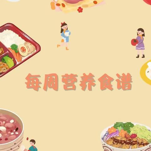 2023 年艺鑫幼儿园秋学期第九周食谱