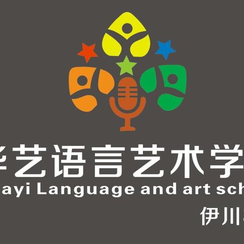 伊川华艺语言艺术节展演及比赛（暑期课程抢报中）