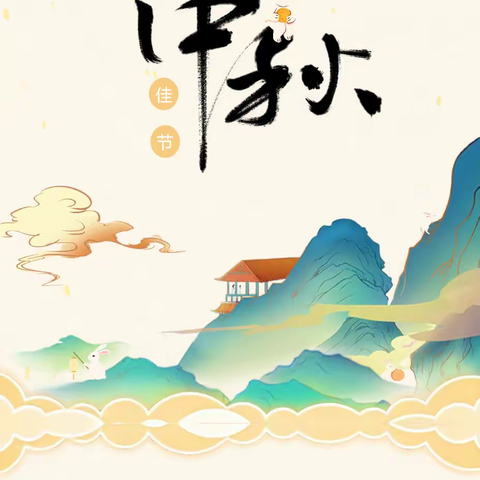 【弘扬传统文化】 月满中秋 “童”享欢乐——玉山县下塘中心幼儿园中秋节主题活动