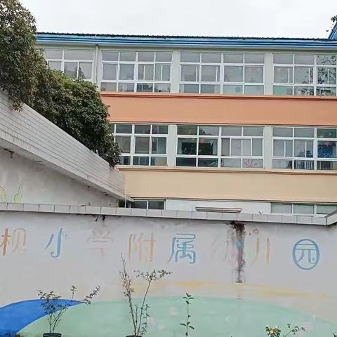 “为爱奔赴、共话成长”——高枧小学附属幼儿园2023年秋季学期家长会