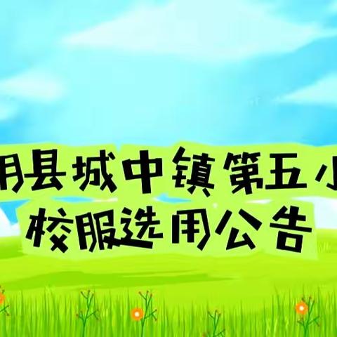 那楠乡中心小学校服选用公告