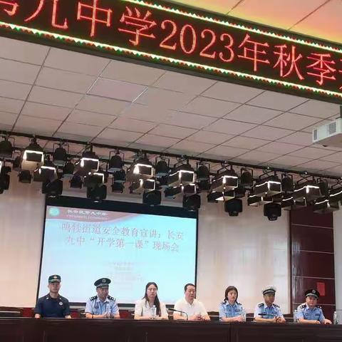 五部门联动，走进长安区第九中学，共同开展“开学第一课”校园安全教育宣讲会