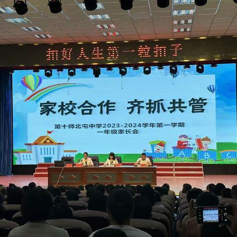 家校携手共育，助力学生成长——北屯中学2023年秋季一年级新生家长会纪实