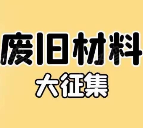 商丘市第二幼儿园教育集团解放路园区废旧材料征集活动