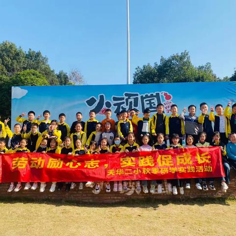 天华二小2012班2023年研学之旅——小顽国