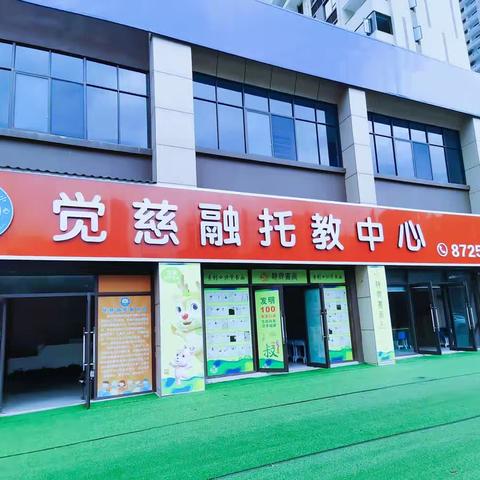 阳光小学校区觉慈融托管中心2023年秋季招生开始啦！