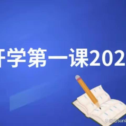 开学第一课    强国复兴有我    肇州县第五小学五年一班