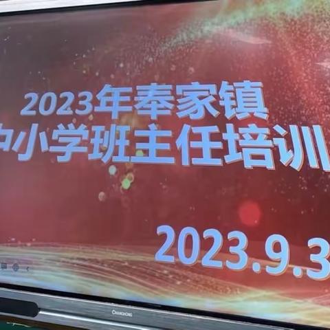 2023年奉家镇中小学班主任培训