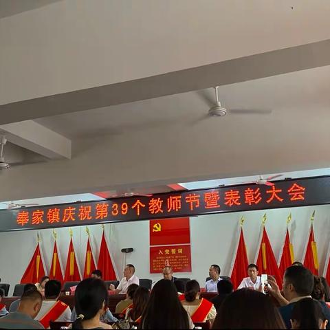 奉家镇隆重举行第39个教师节庆祝活动暨表彰大会