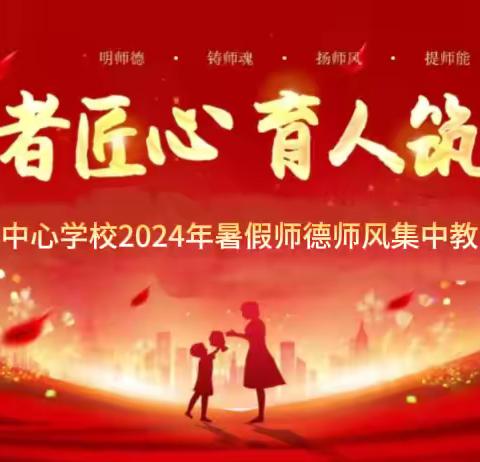 修师德 塑师风 ——奉家镇中心学校2024年暑假师德师风集中培训