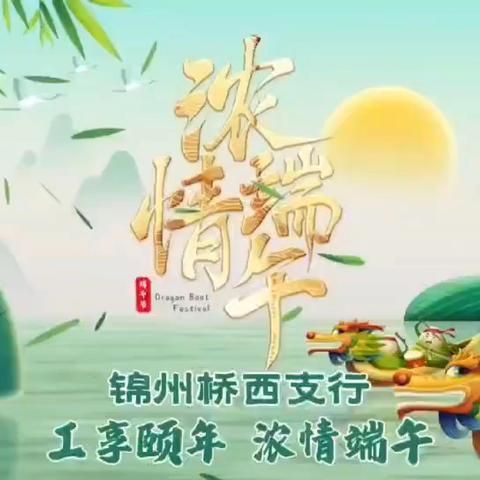 工享颐年 浓情端午——工商银行锦州分行联合人民银行开展适老化网点端午主题敬老活动