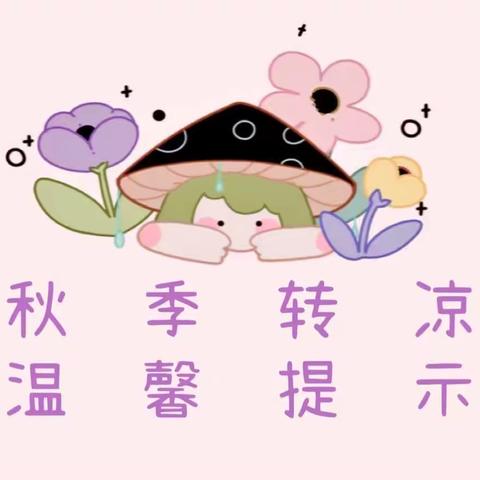 博苑幼儿园｜秋季传染病预防小知识