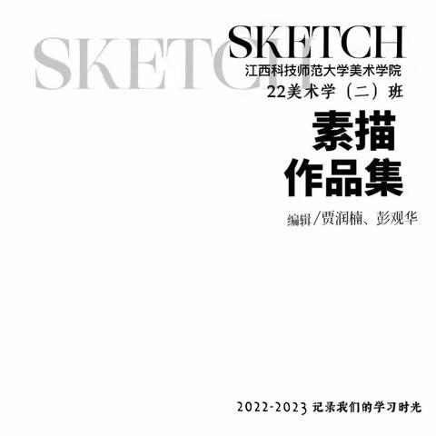 2022级 江西科技师范大学 美术学二班 素描汇报展