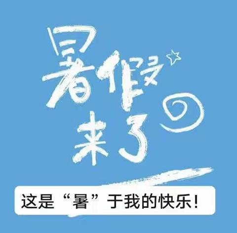 漫漫长假，“暑”我最快乐！   硒都民族实验小学504班 吴雨泽同学的暑假实践活动