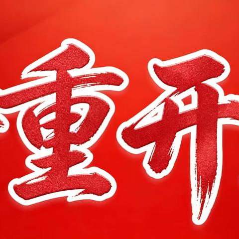 海之圣‖亚麻籽健康养护馆 盛 大 开 业